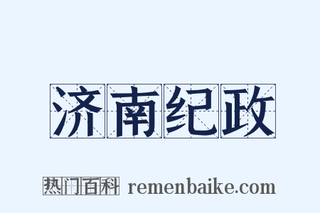 济南纪政是什么意思的图片